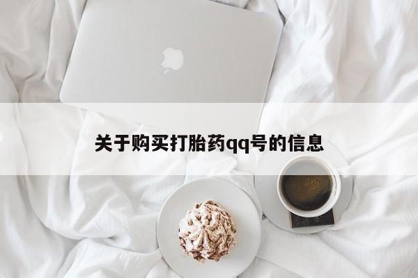 私人购买打胎药关于购买打胎药qq号的信息