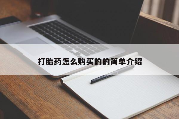 私人购买打胎药打胎药怎么购买的的简单介绍