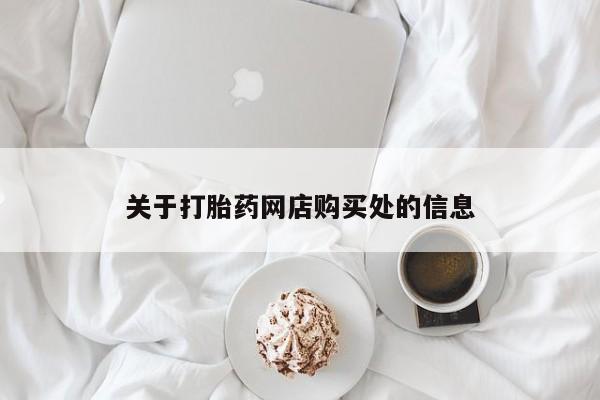 私人购买打胎药关于打胎药网店购买处的信息