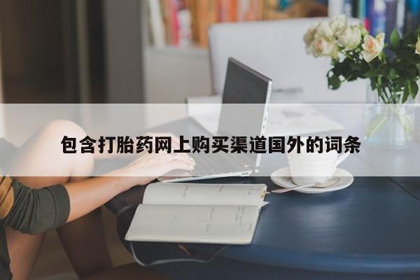 私人购买打胎药包含打胎药网上购买渠道国外的词条