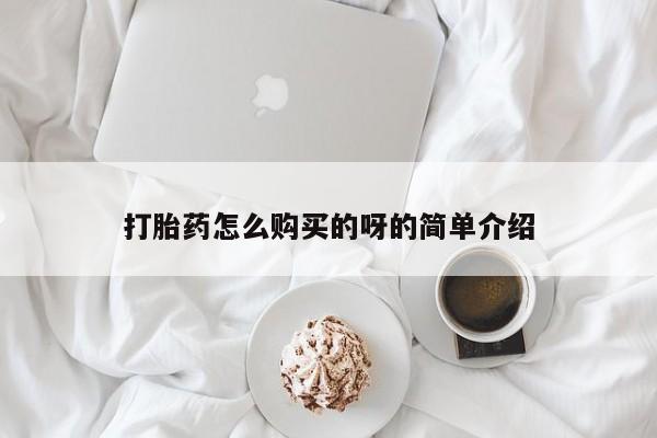 私人购买打胎药打胎药怎么购买的呀的简单介绍