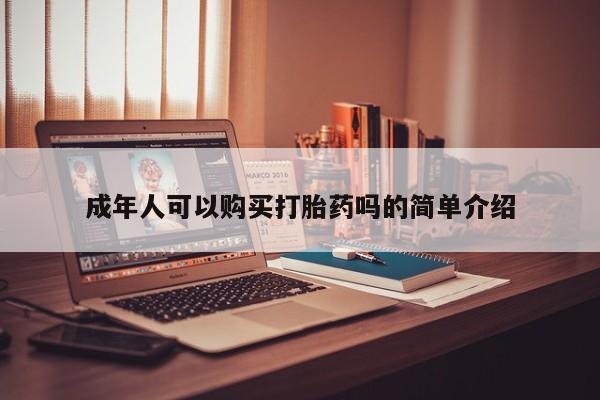 私人购买打胎药成年人可以购买打胎药吗的简单介绍