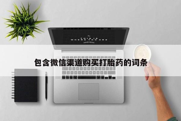 私人购买打胎药包含微信渠道购买打胎药的词条