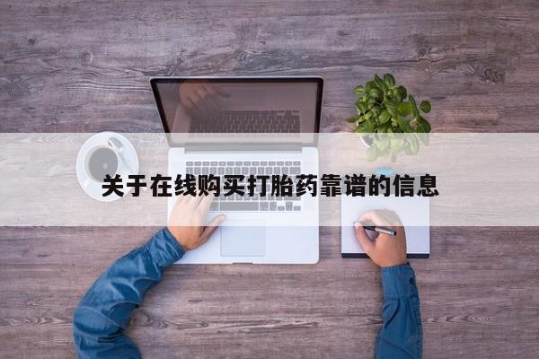 私人购买打胎药关于在线购买打胎药靠谱的信息