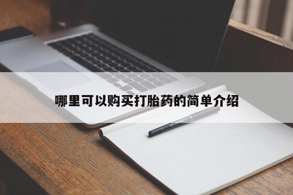 私人购买打胎药哪里可以购买打胎药的简单介绍