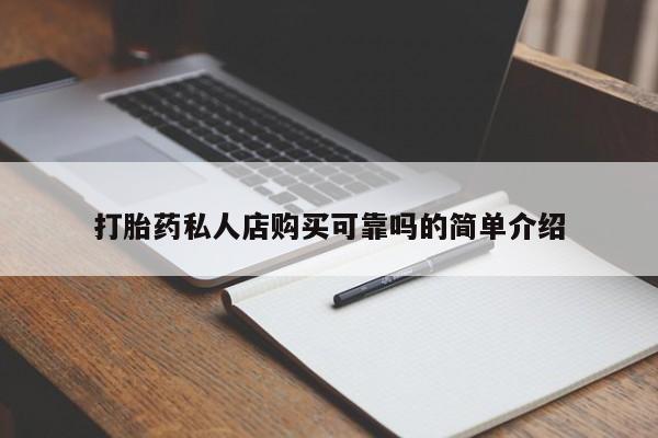 私人购买打胎药动态 第96页