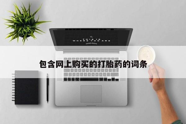 私人购买打胎药资讯 第91页