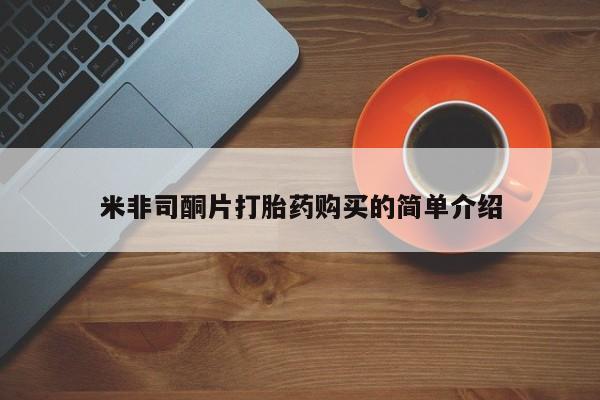 私人购买打胎药米非司酮片打胎药购买的简单介绍