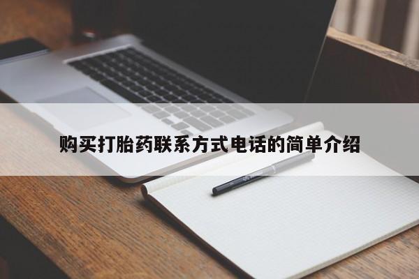 私人购买打胎药购买打胎药联系方式电话的简单介绍