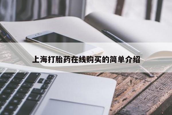 私人购买打胎药上海打胎药在线购买的简单介绍