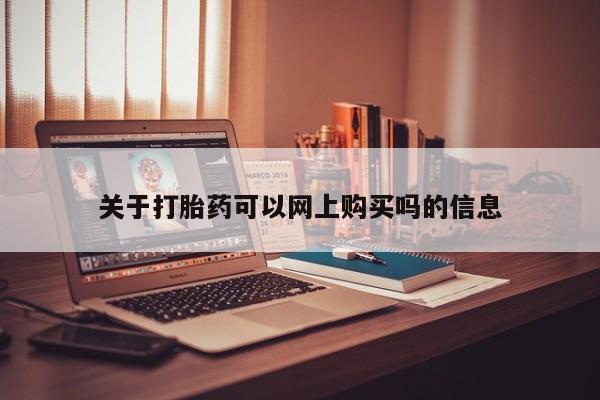 私人购买打胎药关于打胎药可以网上购买吗的信息