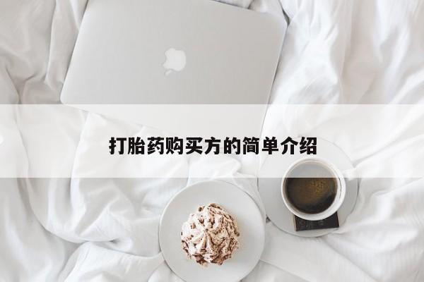 私人购买打胎药打胎药购买方的简单介绍