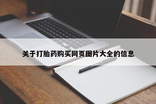 私人购买打胎药关于打胎药购买网页图片大全的信息