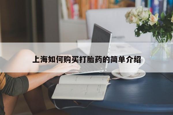 私人购买打胎药上海如何购买打胎药的简单介绍