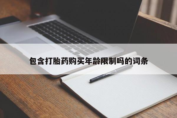 私人购买打胎药包含打胎药购买年龄限制吗的词条
