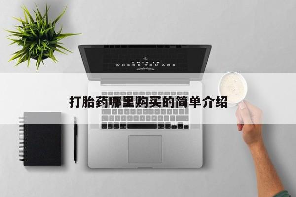 私人购买打胎药打胎药哪里购买的简单介绍