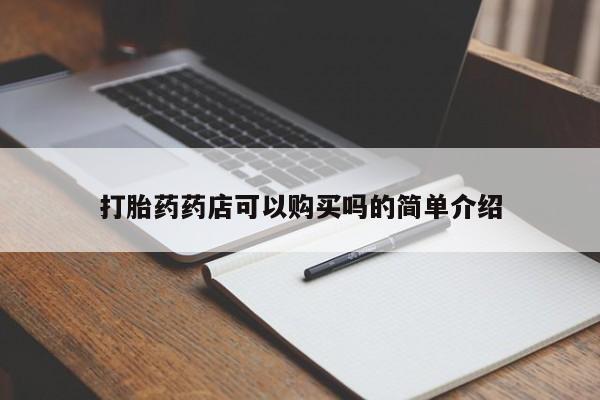 私人购买打胎药要闻 第83页