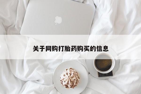私人购买打胎药关于网购打胎药购买的信息