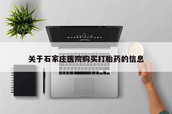 私人购买打胎药关于石家庄医院购买打胎药的信息
