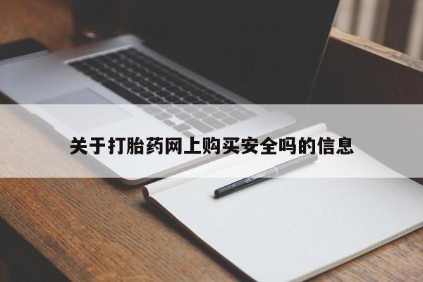 私人购买打胎药关于打胎药网上购买安全吗的信息