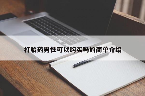 私人购买打胎药打胎药男性可以购买吗的简单介绍