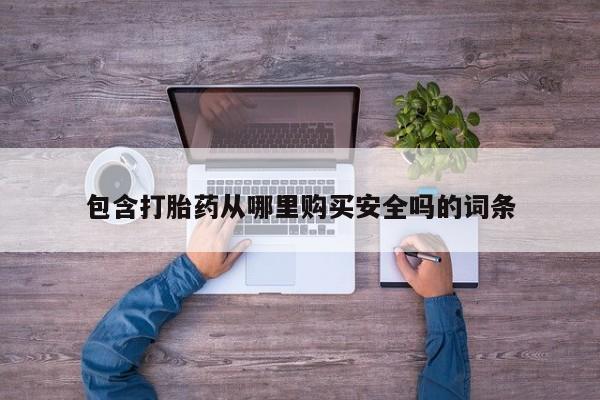 私人购买打胎药包含打胎药从哪里购买安全吗的词条