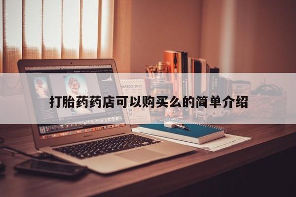 私人购买打胎药打胎药药店可以购买么的简单介绍