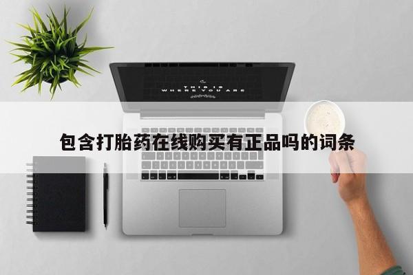 私人购买打胎药包含打胎药在线购买有正品吗的词条