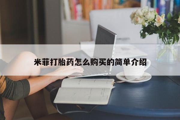 私人购买打胎药米菲打胎药怎么购买的简单介绍