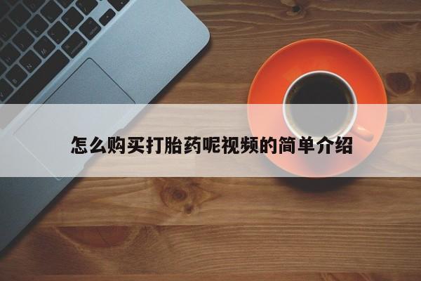 私人购买打胎药怎么购买打胎药呢视频的简单介绍