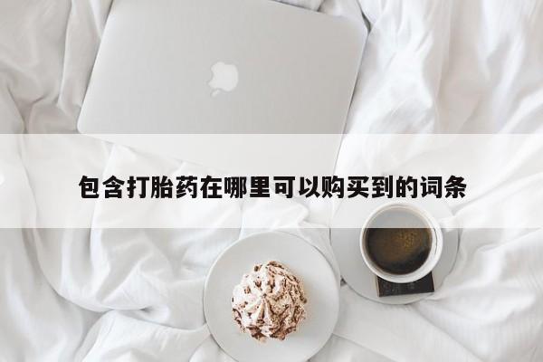 私人购买打胎药包含打胎药在哪里可以购买到的词条