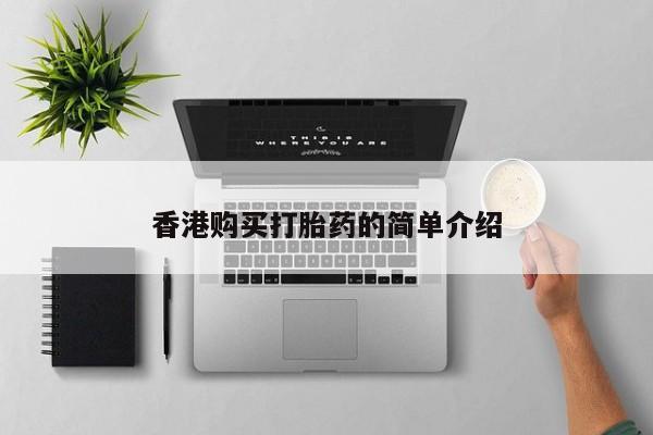私人购买打胎药香港购买打胎药的简单介绍