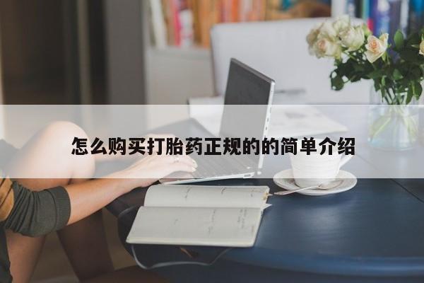 私人购买打胎药怎么购买打胎药正规的的简单介绍