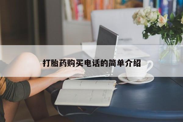 私人购买打胎药打胎药购买电话的简单介绍