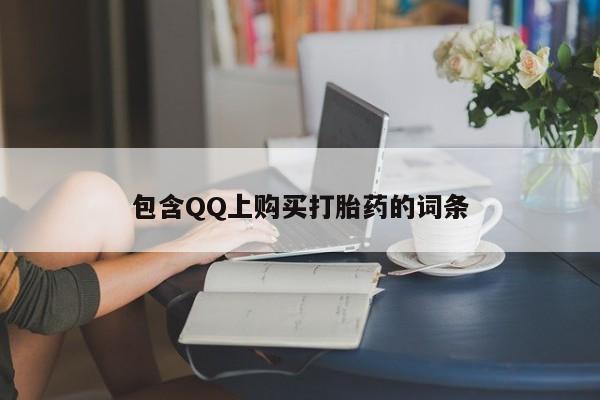 私人购买打胎药包含QQ上购买打胎药的词条