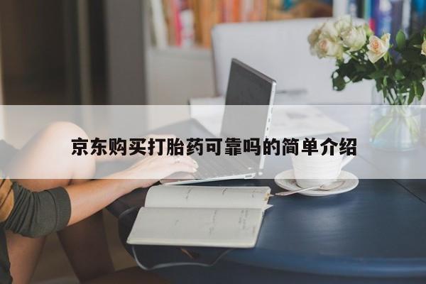 私人购买打胎药京东购买打胎药可靠吗的简单介绍