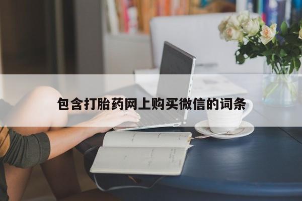 私人购买打胎药包含打胎药网上购买微信的词条