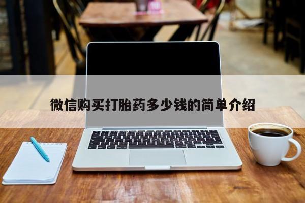 私人购买打胎药微信购买打胎药多少钱的简单介绍
