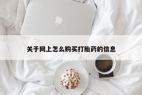 私人购买打胎药关于网上怎么购买打胎药的信息