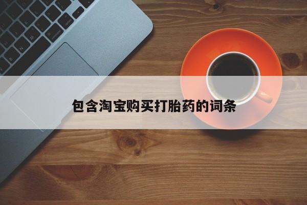 私人购买打胎药包含淘宝购买打胎药的词条