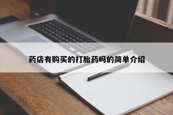 私人购买打胎药药店有购买的打胎药吗的简单介绍