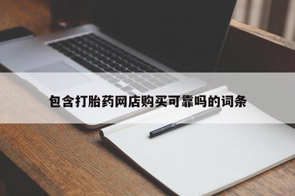 私人购买打胎药包含打胎药网店购买可靠吗的词条
