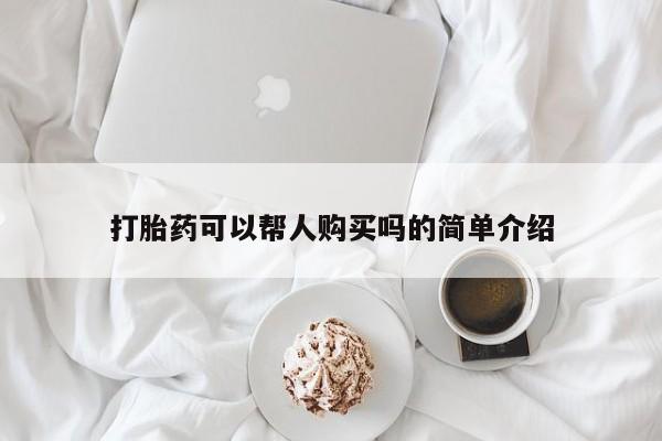 私人购买打胎药资讯 第69页