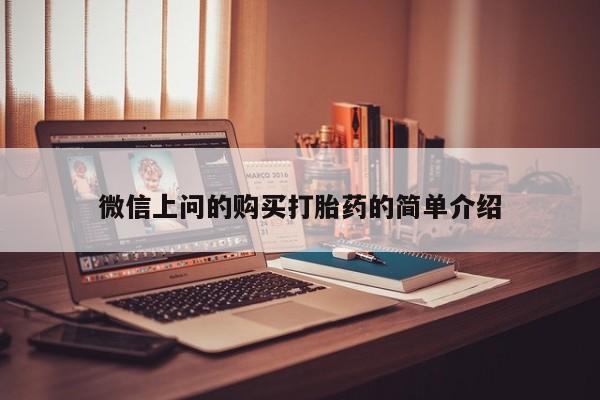 私人购买打胎药微信上问的购买打胎药的简单介绍