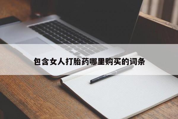 私人购买打胎药包含女人打胎药哪里购买的词条