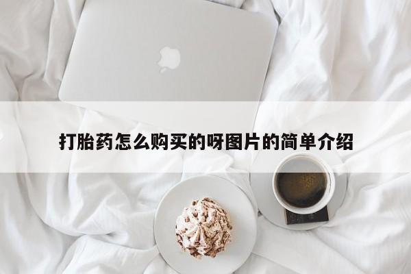 私人购买打胎药打胎药怎么购买的呀图片的简单介绍