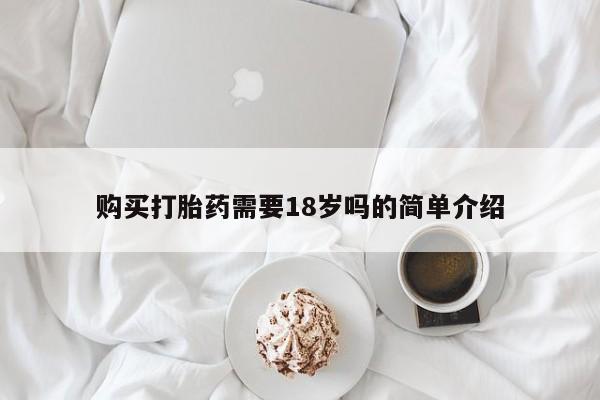 私人购买打胎药购买打胎药需要18岁吗的简单介绍