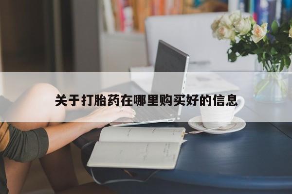 私人购买打胎药关于打胎药在哪里购买好的信息