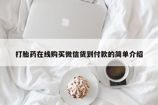 私人购买打胎药打胎药在线购买微信货到付款的简单介绍