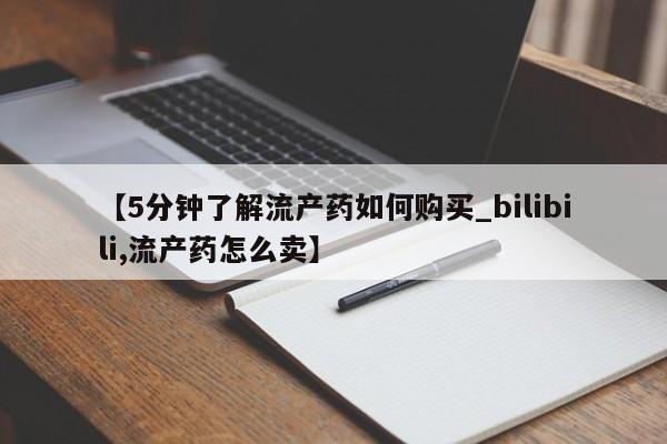 私人购买打胎药【5分钟了解流产药如何购买_bilibili,流产药怎么卖】
